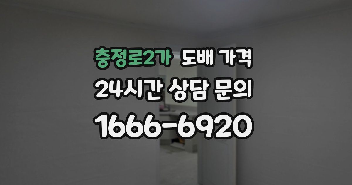 충정로2가 도배 가격