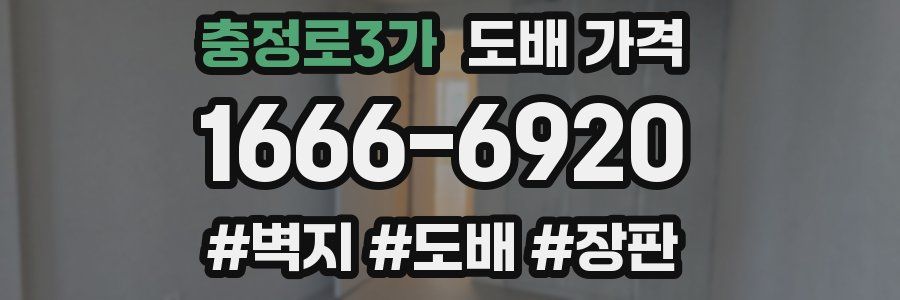 충정로3가 도배 가격