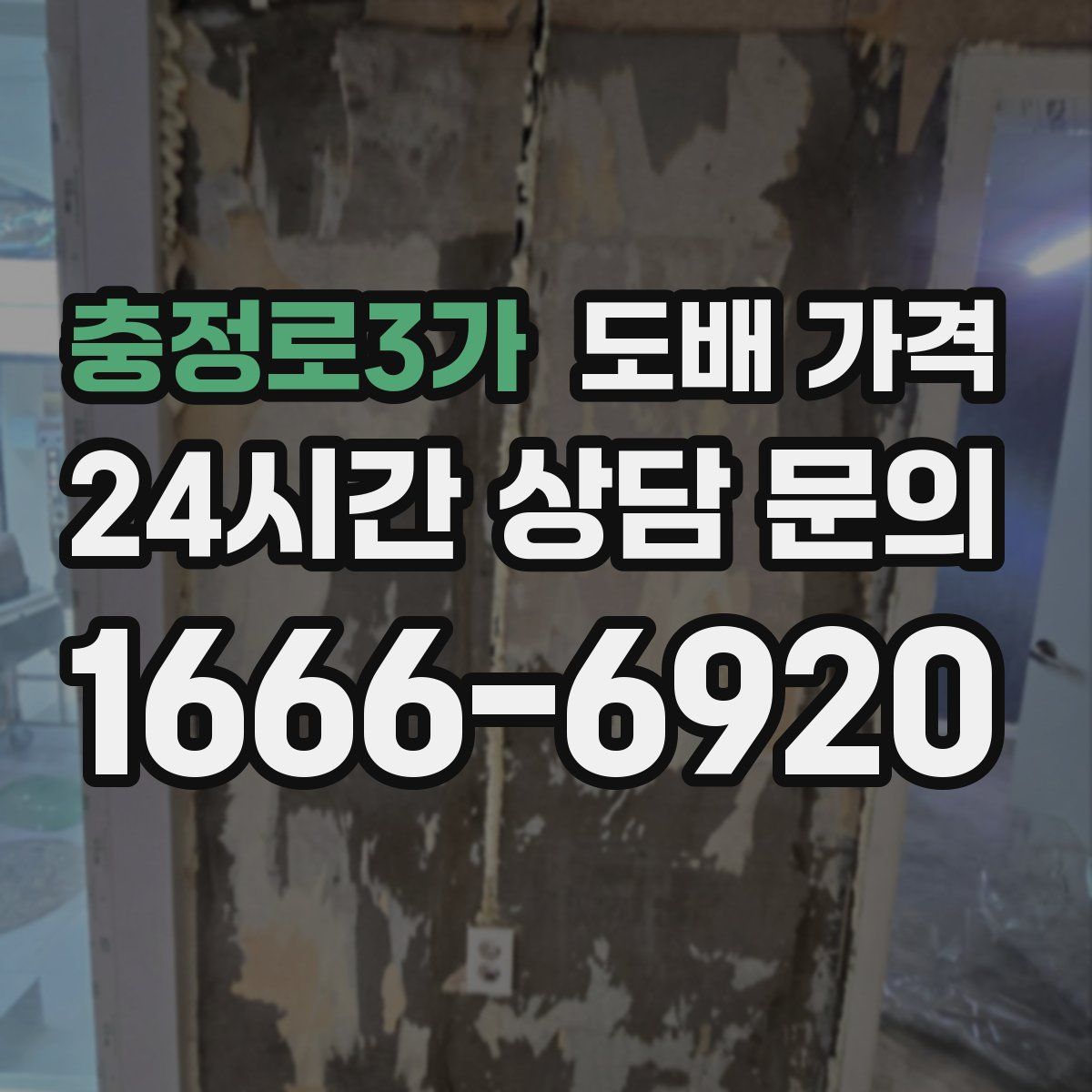충정로3가 도배 가격