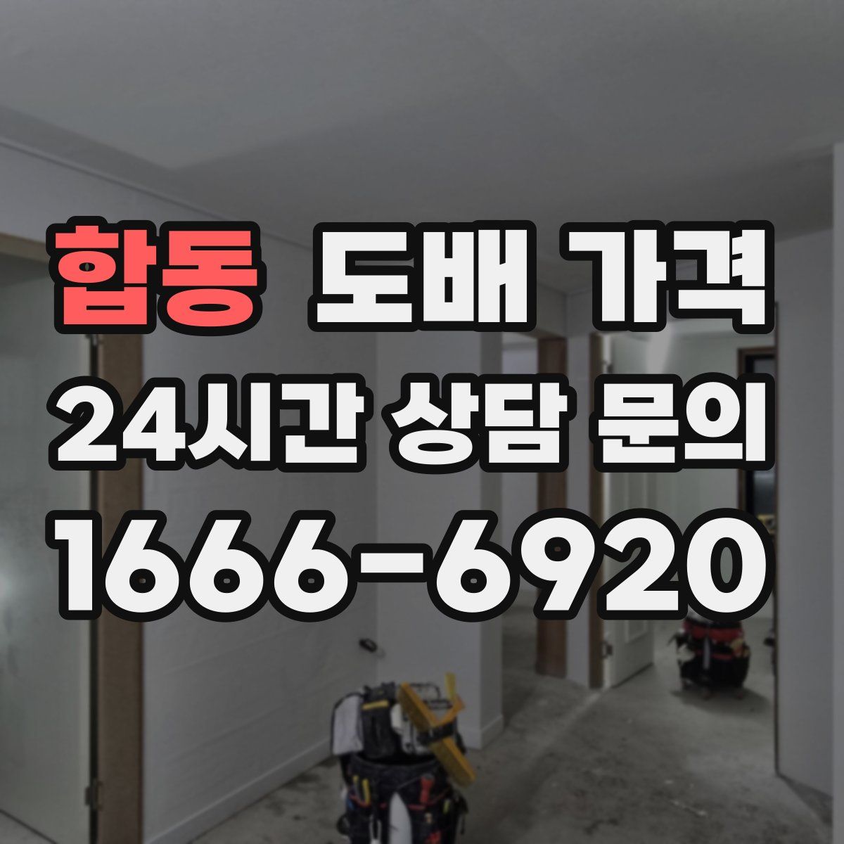 합동 도배 가격