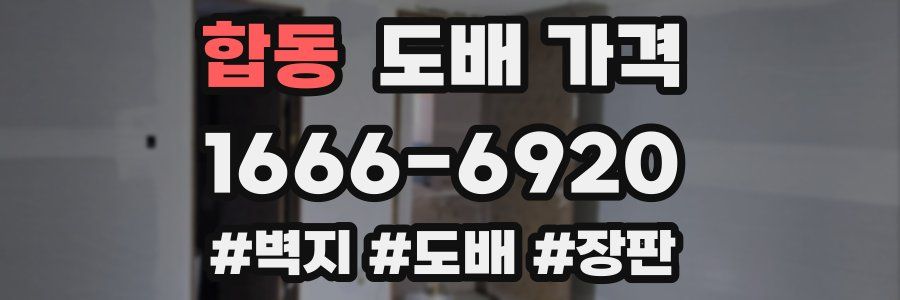 합동 도배 가격