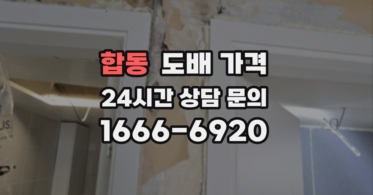 합동 도배 가격