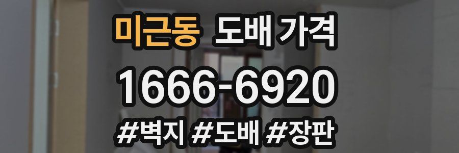 미근동 도배 가격