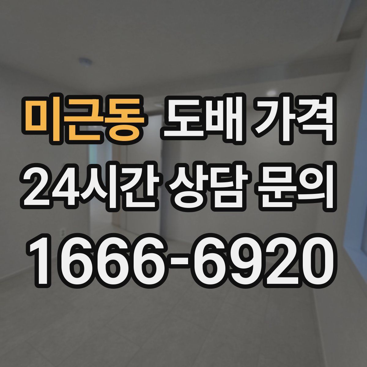 미근동 도배 가격