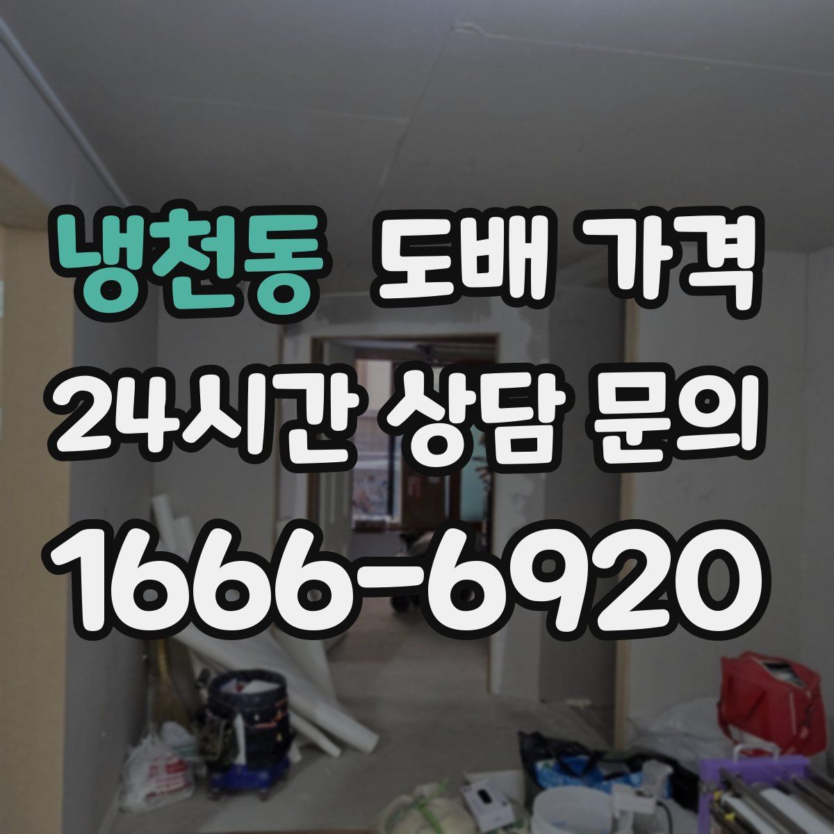 냉천동 도배 가격