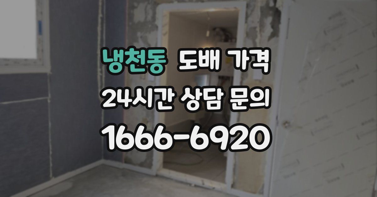 냉천동 도배 가격