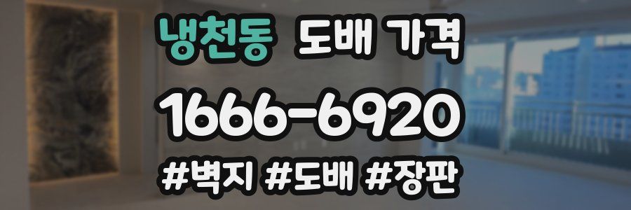냉천동 도배 가격