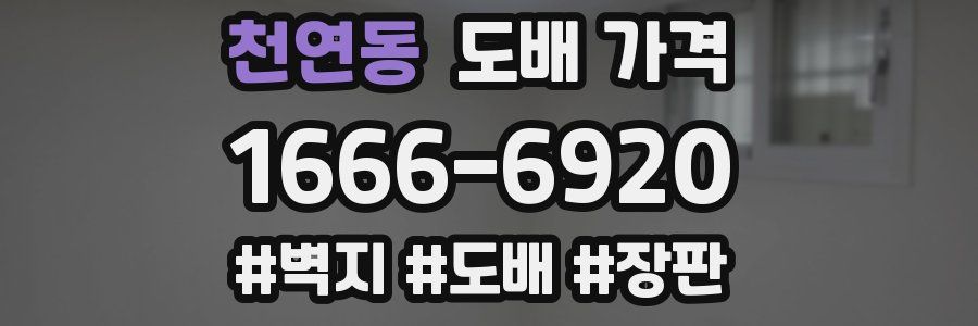 천연동 도배 가격