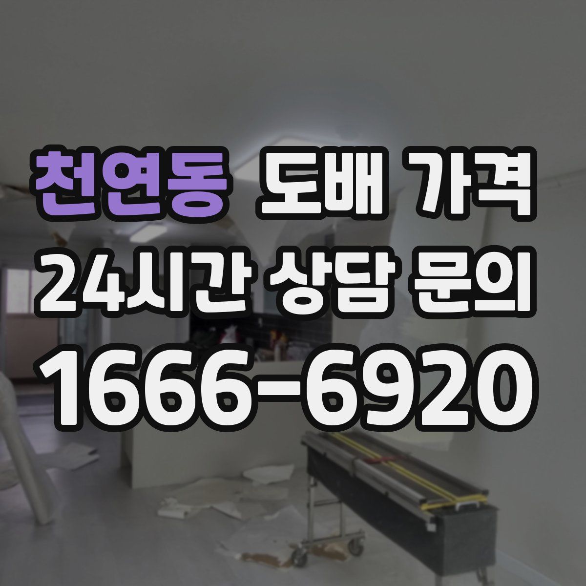 천연동 도배 가격