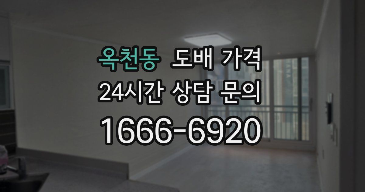 옥천동 도배 가격