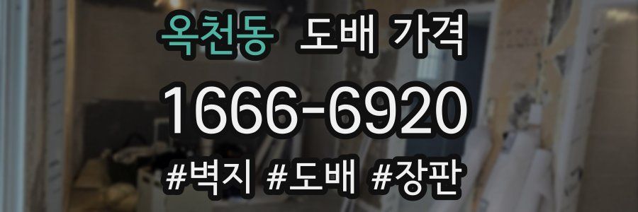 옥천동 도배 가격