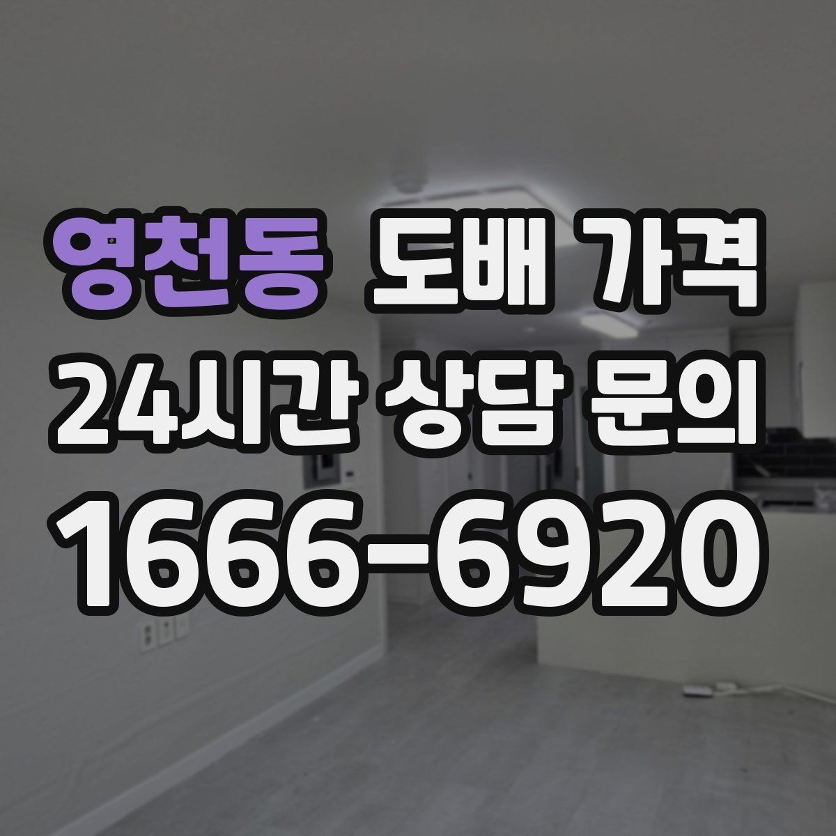 영천동 도배 가격 비교 시 시공 범위를 먼저 정해야 하는 이유