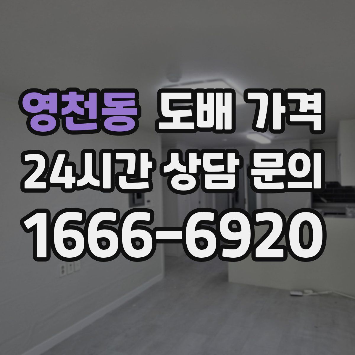 영천동 도배 가격