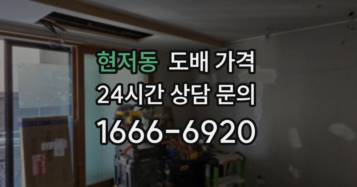 현저동 도배 가격