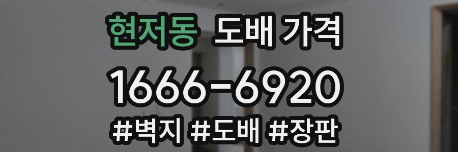 현저동 도배 가격