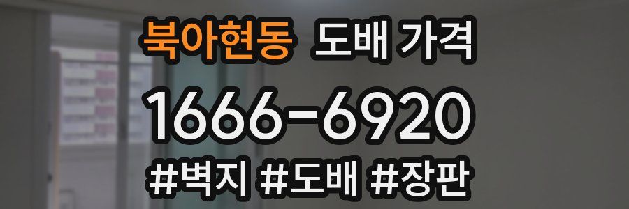 북아현동 도배 가격