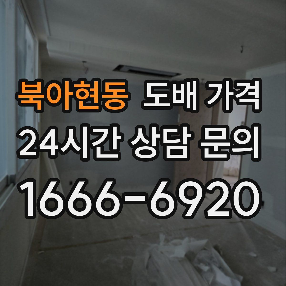북아현동 도배 가격