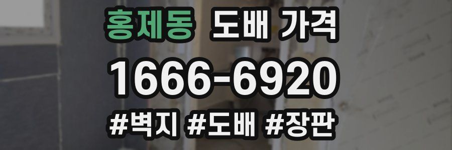 홍제동 도배 가격