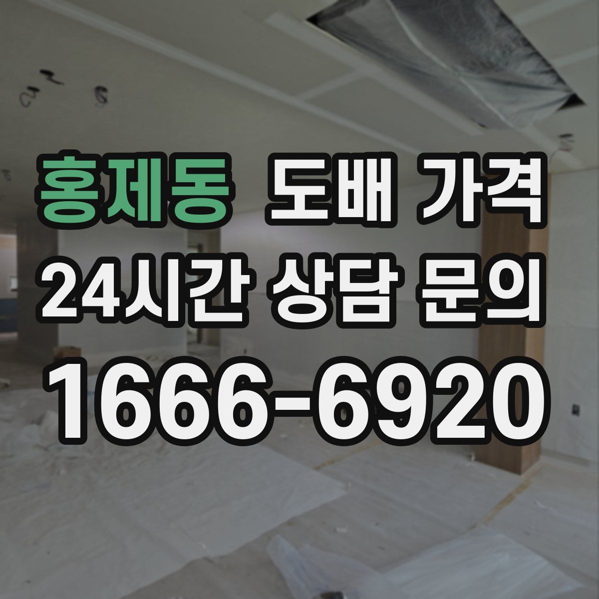 홍제동 도배 가격