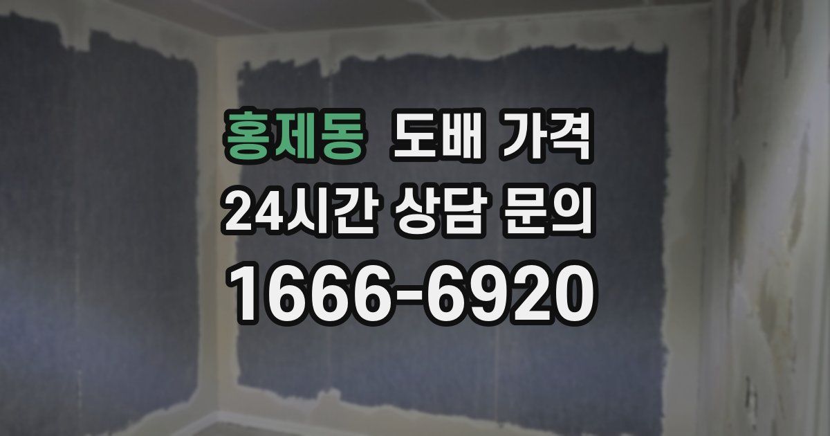 홍제동 도배 가격