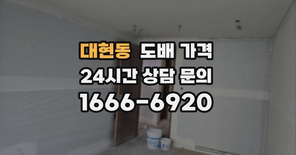 대현동 도배 가격