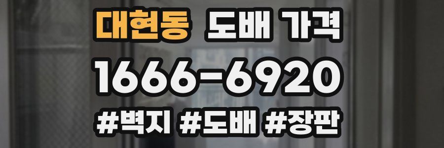 대현동 도배 가격