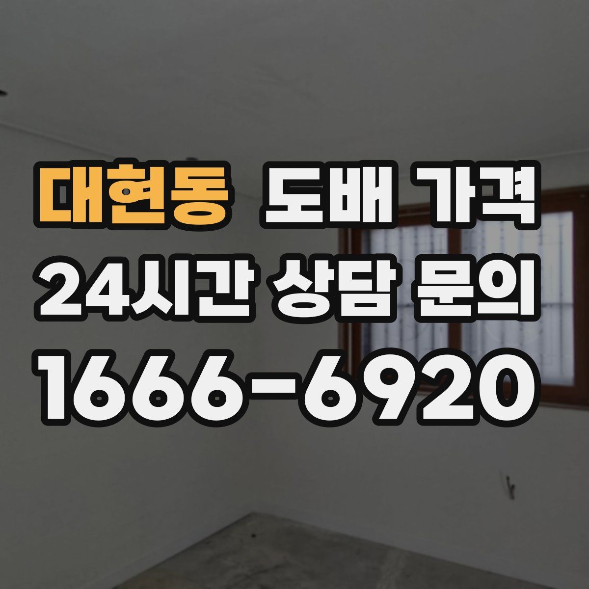대현동 도배 가격