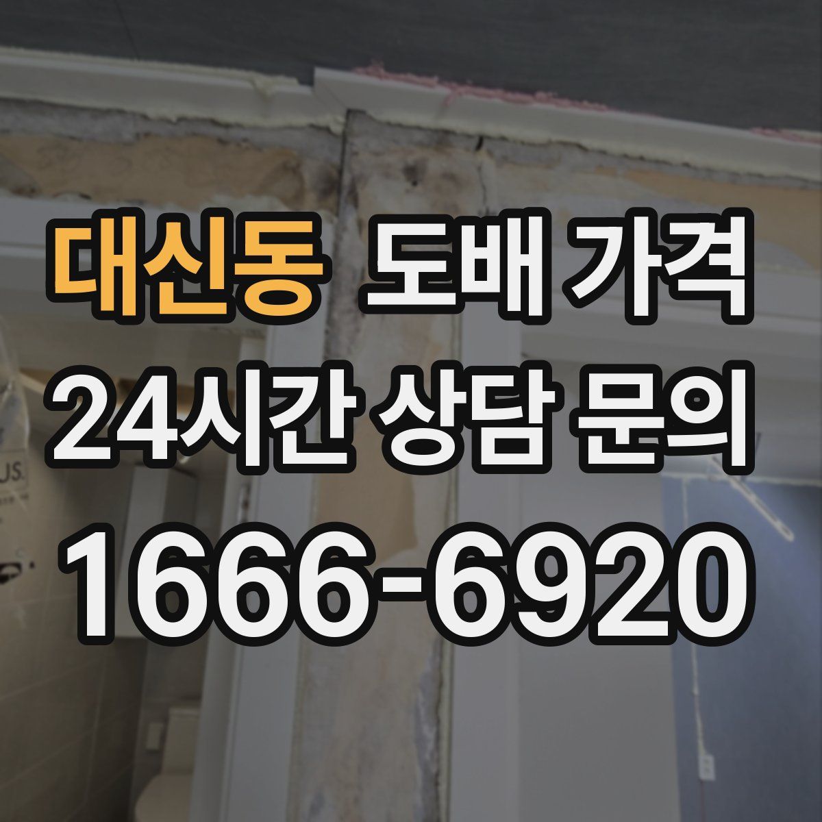 대신동 도배 가격