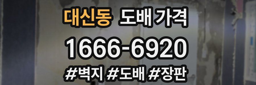 대신동 도배 가격