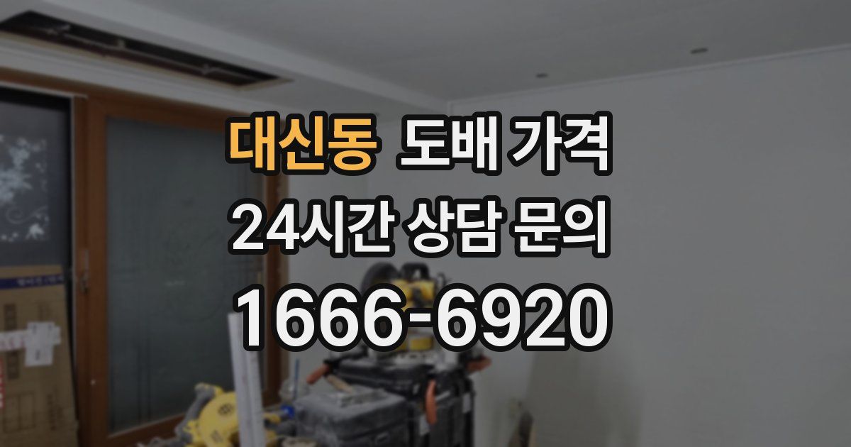 대신동 도배 가격