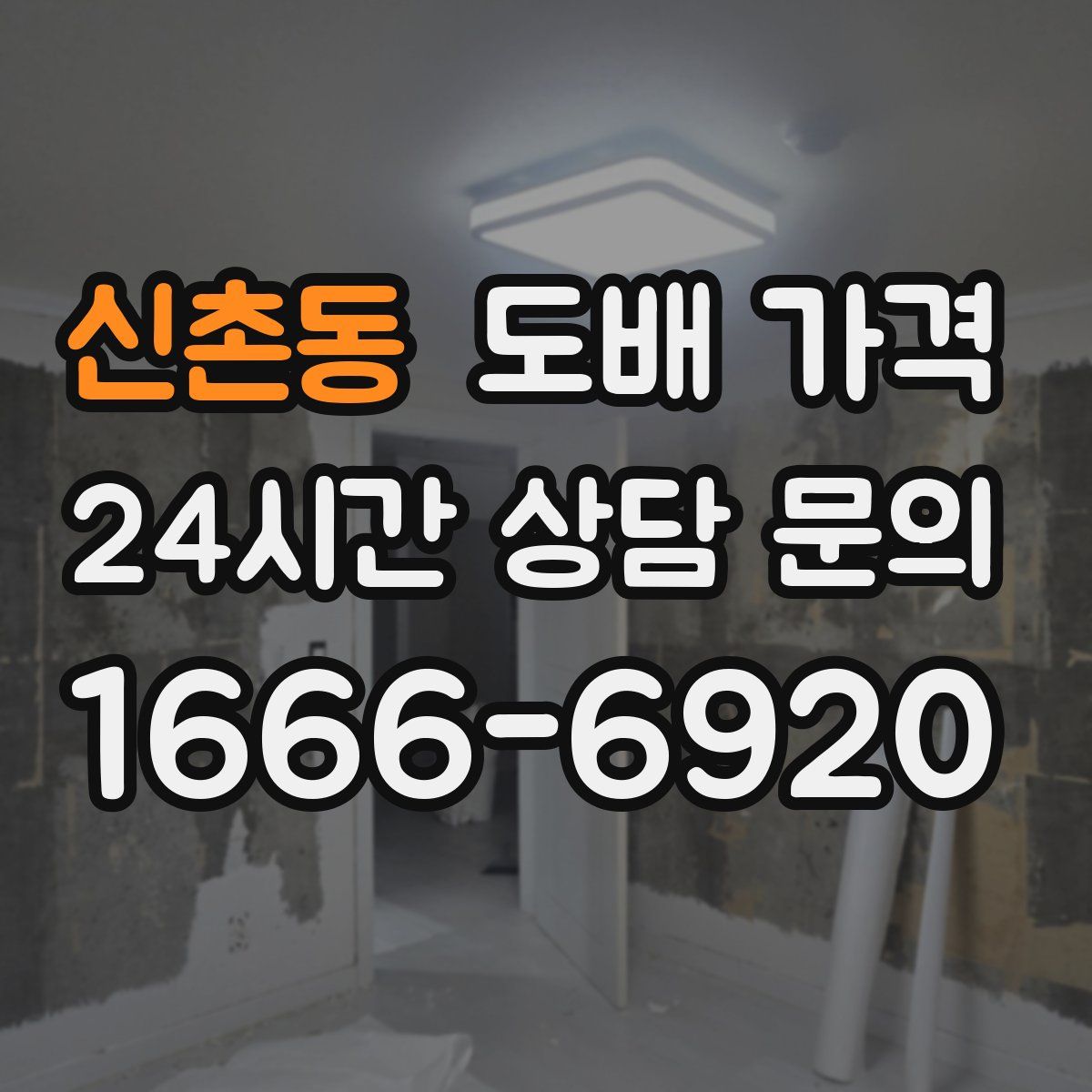 신촌동 도배 가격