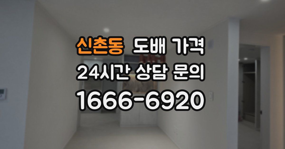 신촌동 도배 가격