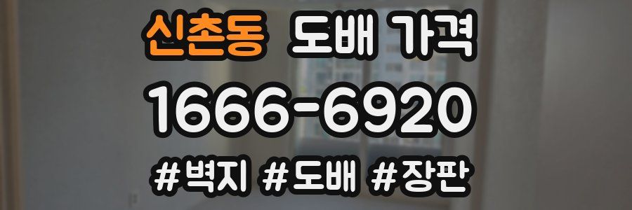 신촌동 도배 가격