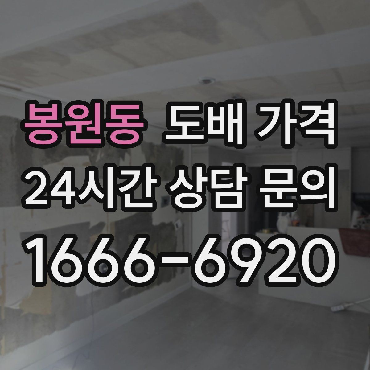 봉원동 도배 가격 문의 시 업체별 안내가 다른 이유
