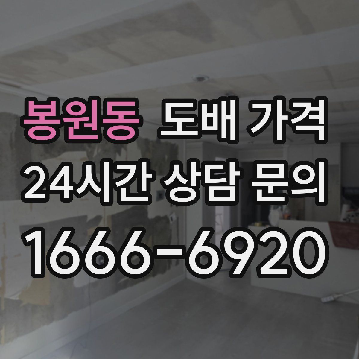 봉원동 도배 가격