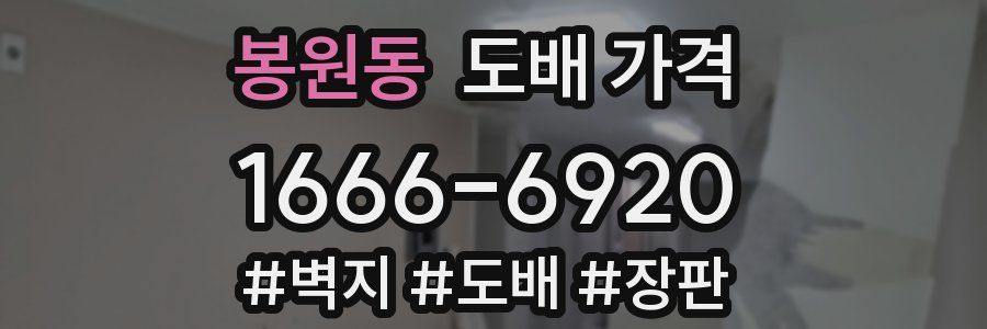 봉원동 도배 가격