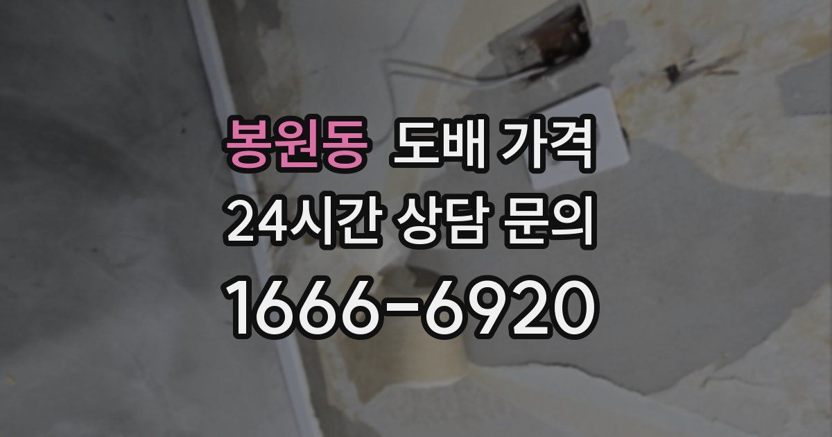 봉원동 도배 가격