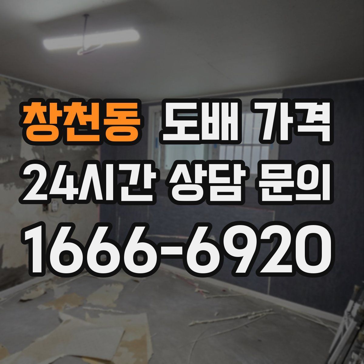 창천동 도배 가격