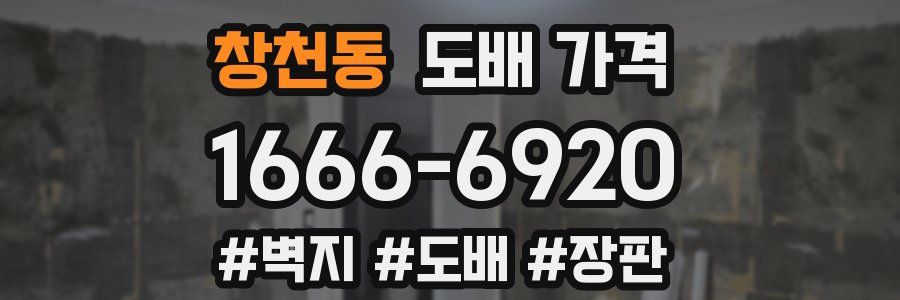 창천동 도배 가격