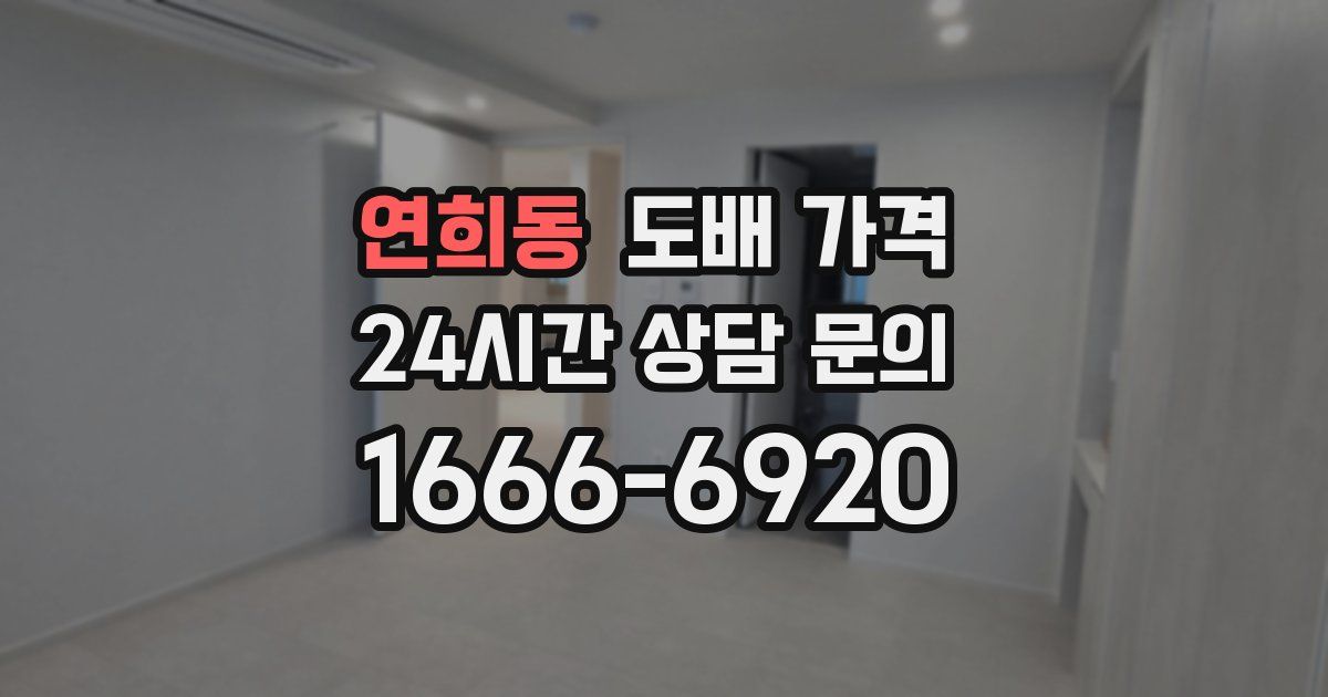 연희동 도배 가격