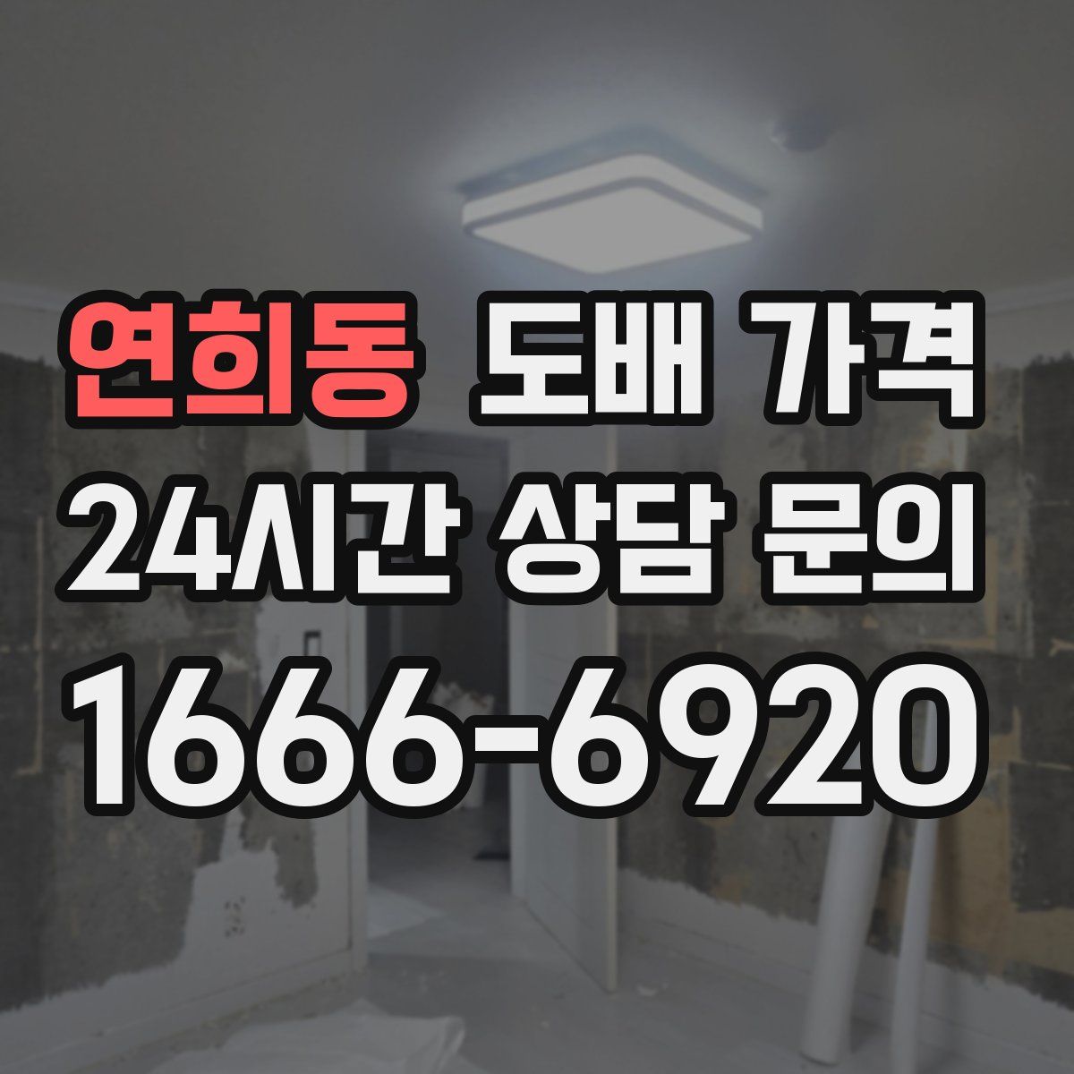 연희동 도배 가격