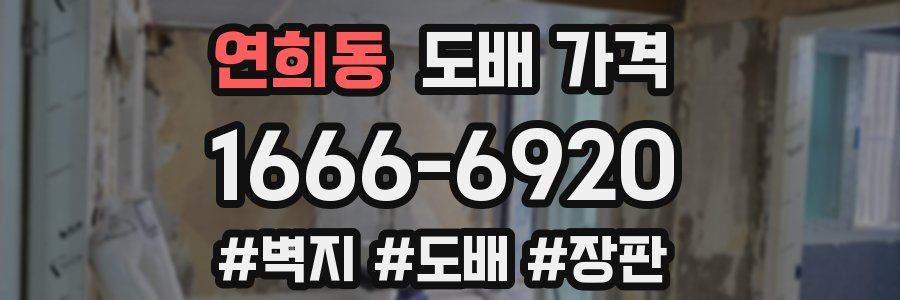 연희동 도배 가격