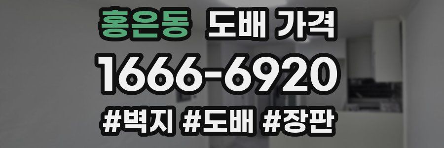 홍은동 도배 가격