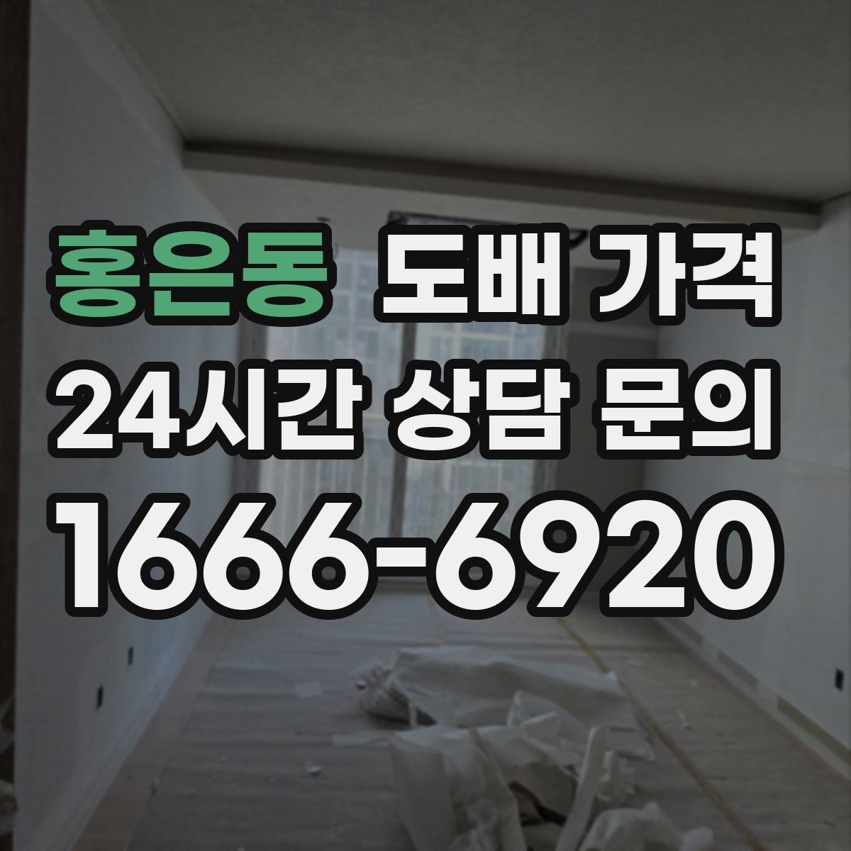 홍은동 도배 가격