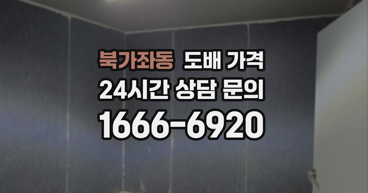 북가좌동 도배 가격