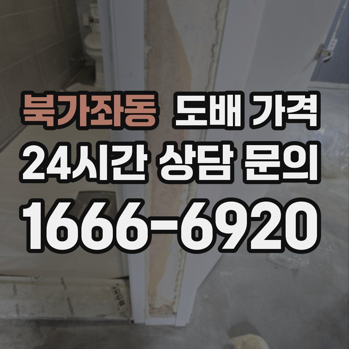 북가좌동 도배 가격