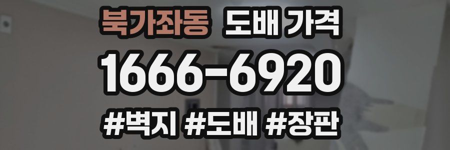 북가좌동 도배 가격