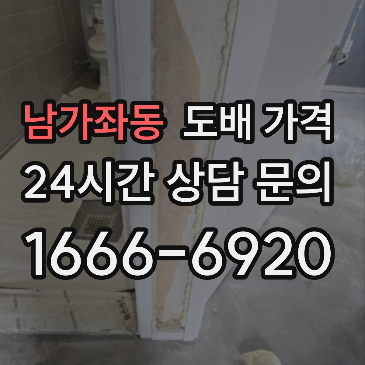 남가좌동 도배 가격