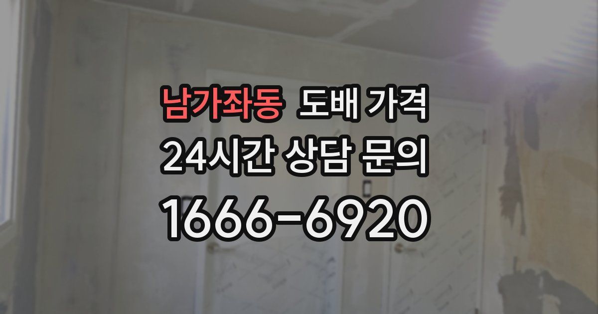 남가좌동 도배 가격