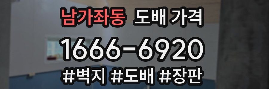 남가좌동 도배 가격
